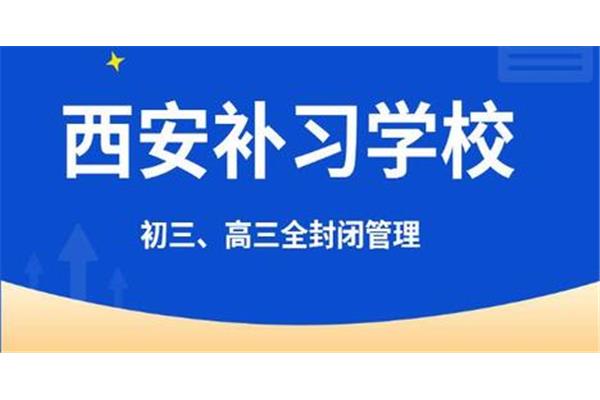 西安补习学校排名