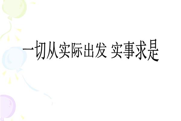 从实际出发