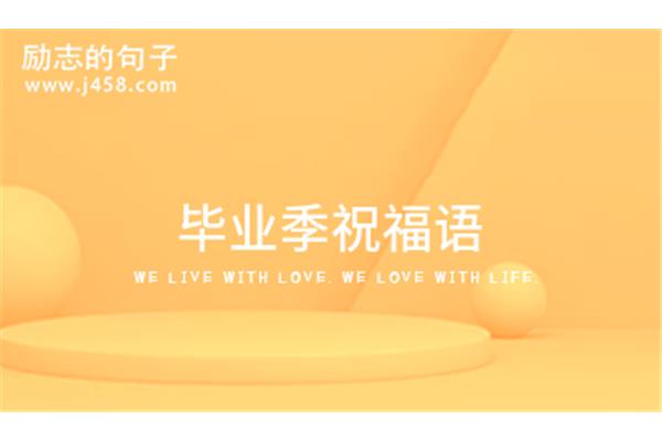 婚礼祝福短句