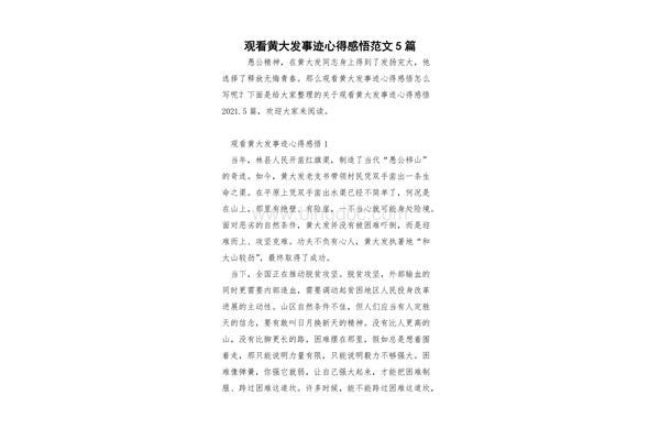黄大发事迹感想