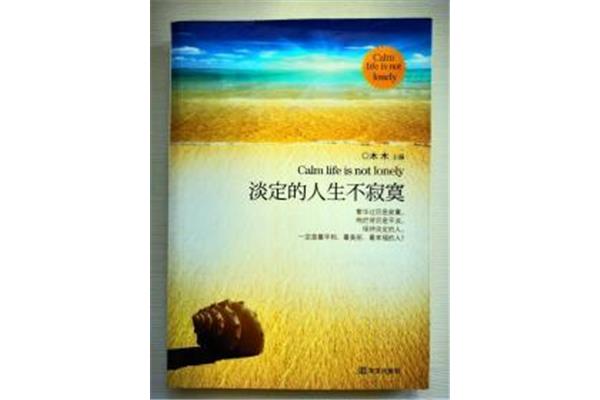 淡定的人生不寂寞
