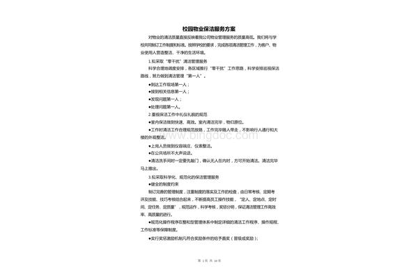 物业保洁服务方案