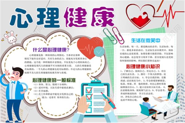 心理健康的内容