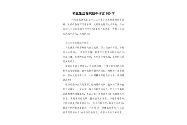 挑战作文600字