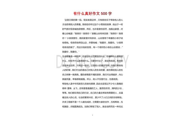 有什么真好的作文