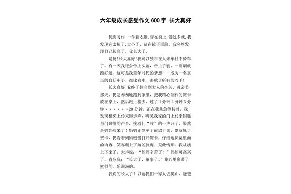 长大真好作文