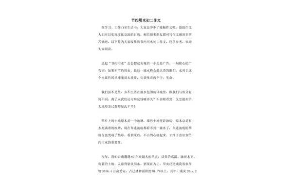 节约用水的作文