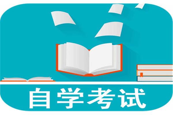 自学考试报