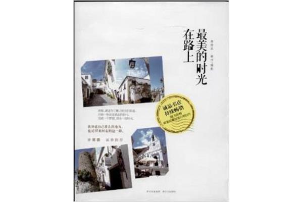 最美的时光在路上