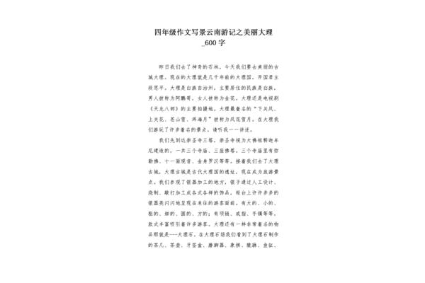 游记作文600字