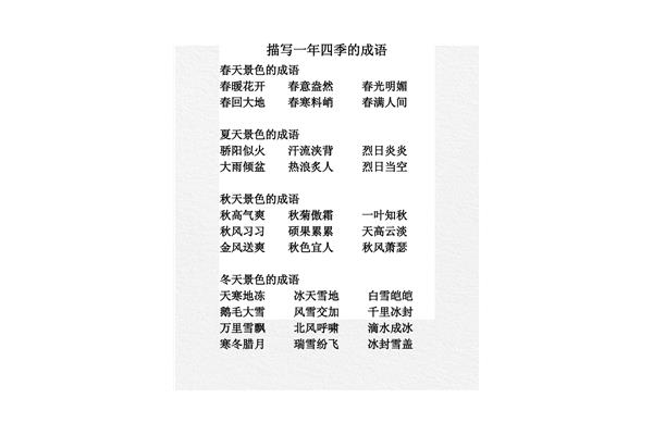四季的成语
