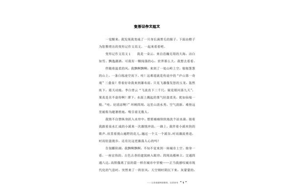 六年级作文变形记