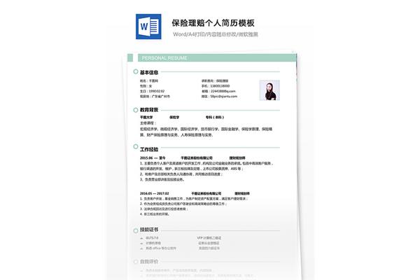 简历表格个人简历