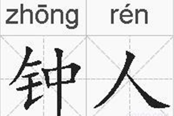人字的拼音