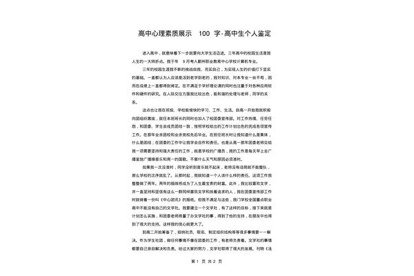高中心理素质展示