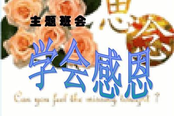 学会感恩主题班会