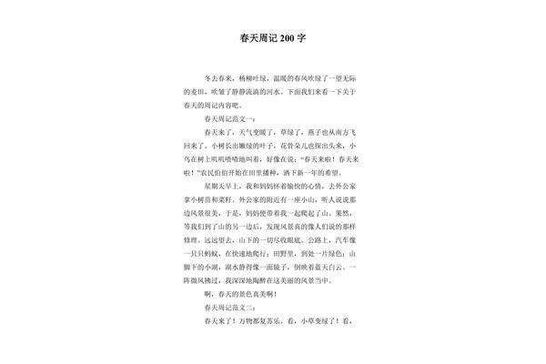 200字周记