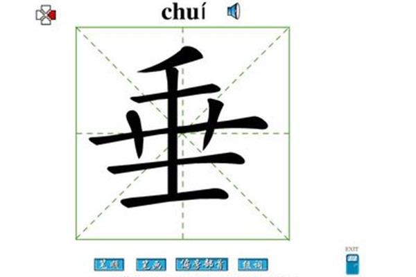 垂的笔顺怎么写