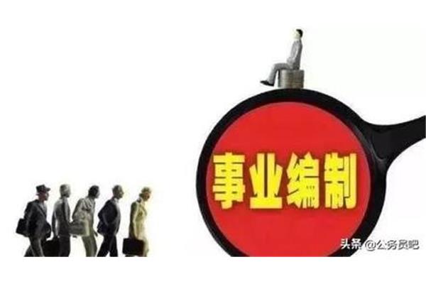 机关事业编制
