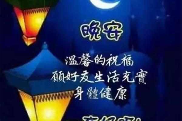 晚安祝福语
