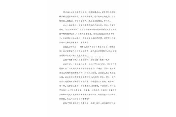 自我反省作文