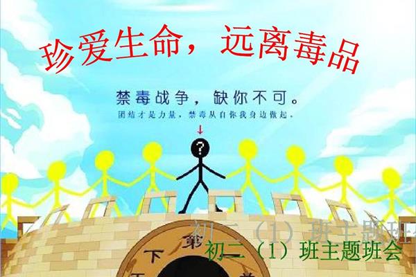 禁毒教育主题班会