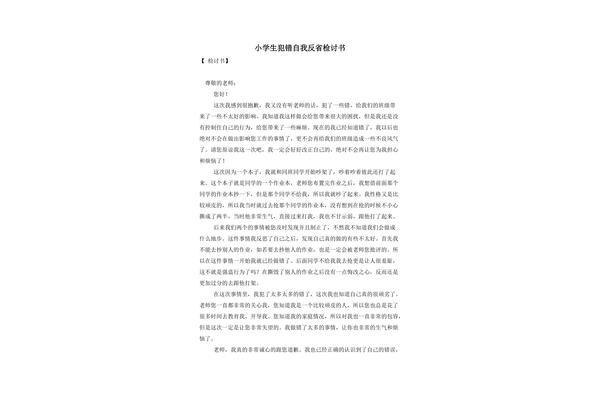 犯错检讨书