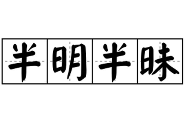 半明半昧的意思