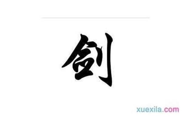 剑字开头的成语