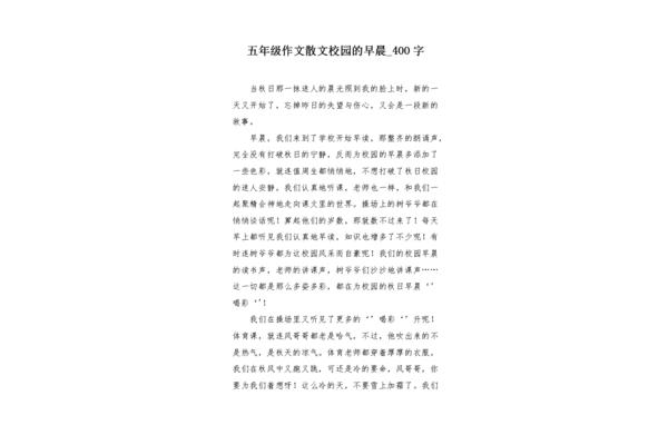 校园的早晨作文