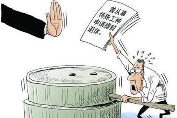申请提前退休