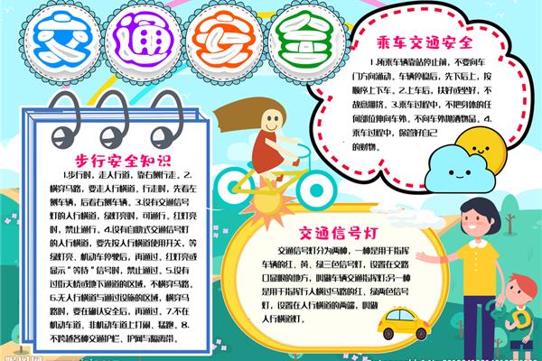 校园交通安全