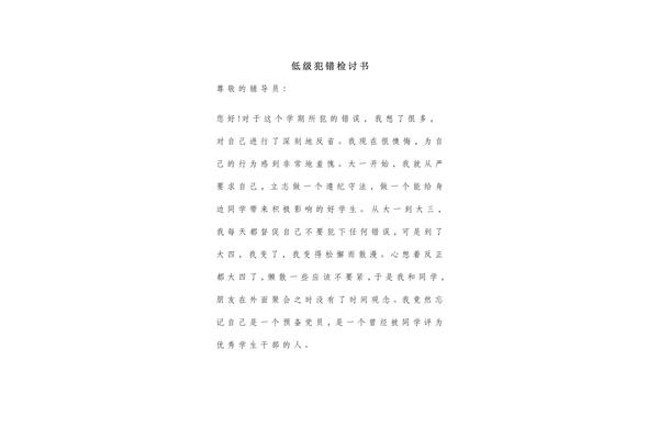 犯错检讨书
