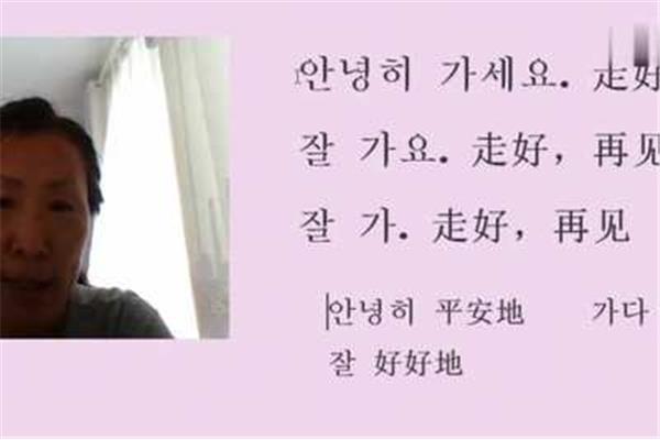 再见韩语怎么说