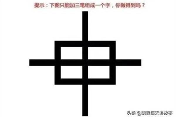 二加三笔是什么字
