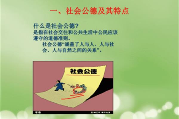 社会公德的特点
