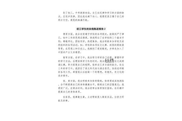 初三自我陈述报告