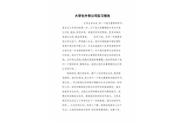 外贸公司实习报告