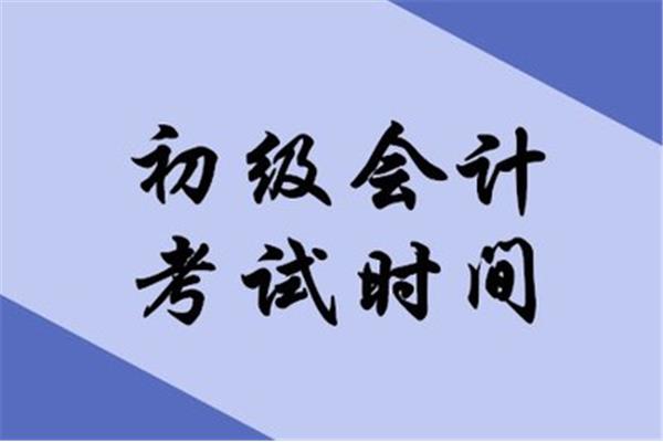 会计初级考试