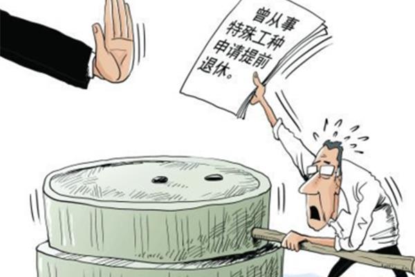 申请提前退休
