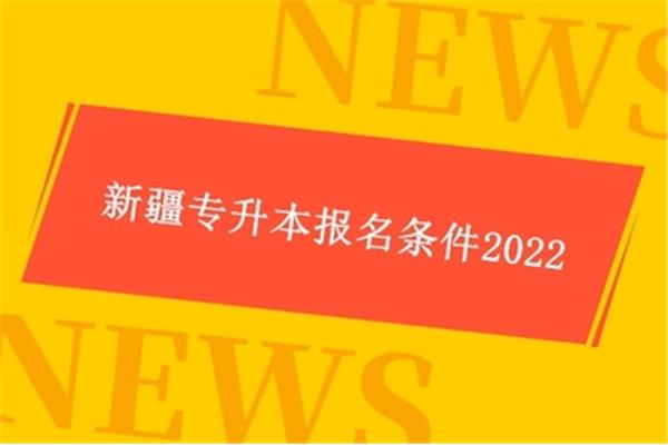 专升本报名条件