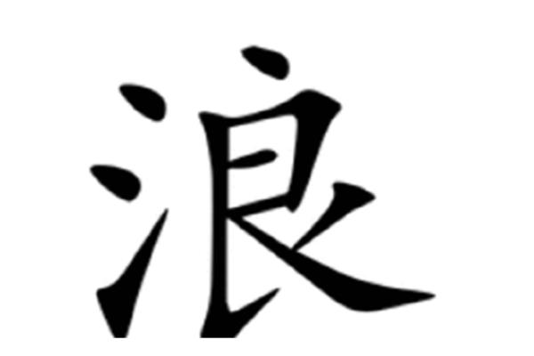 静开头的成语