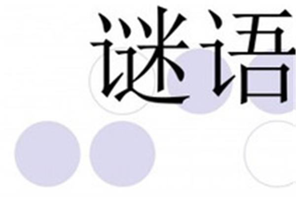 胜境打一成语