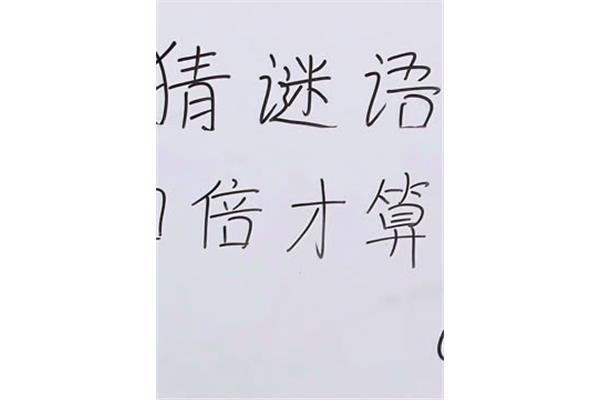 加倍才算多打一字