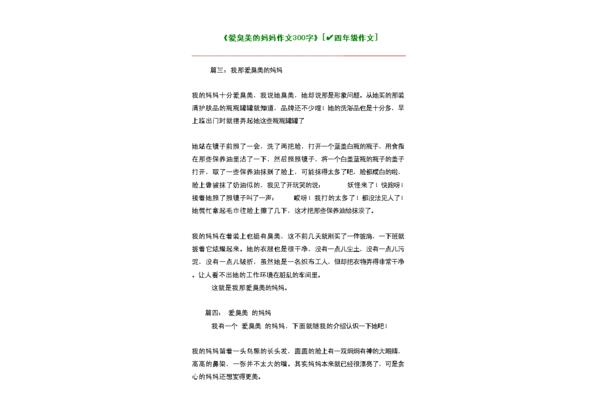 爱臭美的妈妈作文