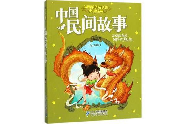 经典民间故事