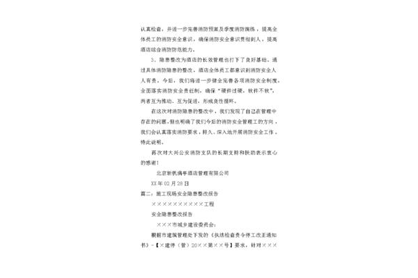 安全隐患整改报告