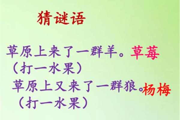 水果谜语大全