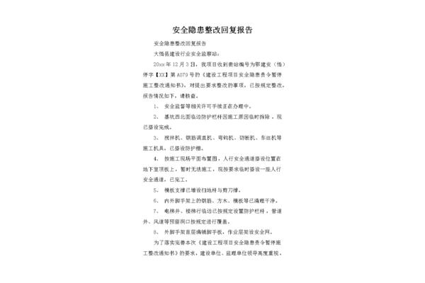 安全隐患整改报告