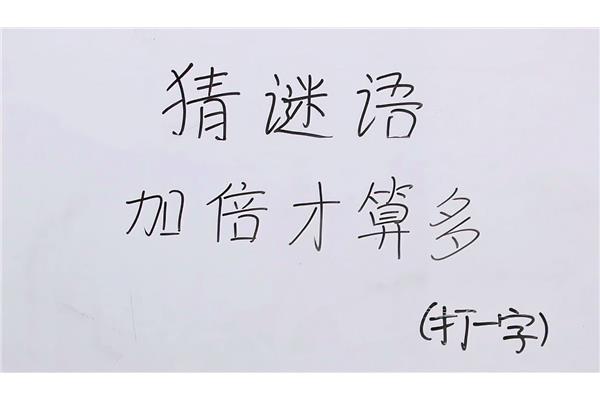加倍才算多打一字